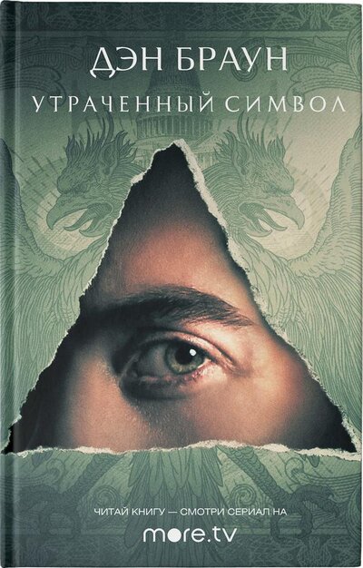 Книга: АСТ Утраченный символ (Дэн Браун) 978-0-02-869134-3