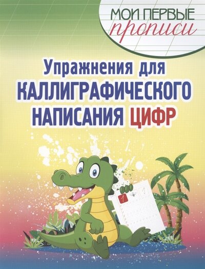 Книга: Принтбук Упражнения для каллиграфического написания цифр 978-985-7258-61-1