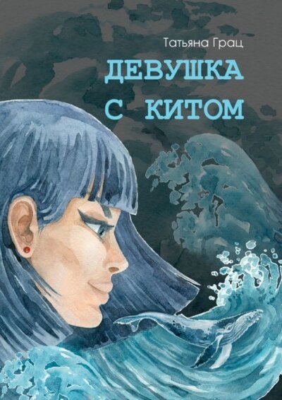Книга: Издательские решения Девушка с Китом (Татьяна Грац) 9785005569004