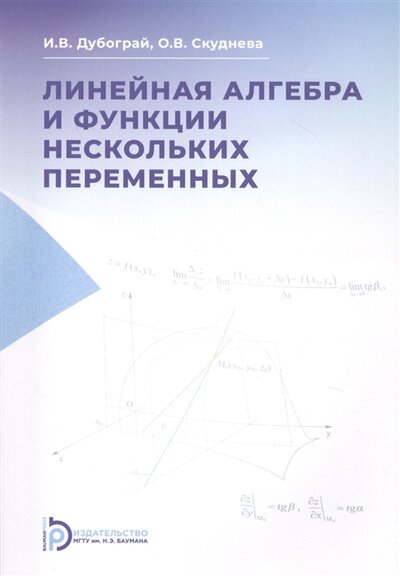 Книга: Издательство МГТУ Им. Н. Э. Баумана Линейная алгебра и функции нескольких переменных Курс лекций 978-5-7038-5553-9