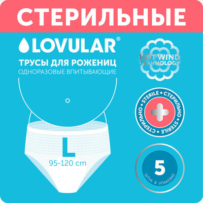 LOVULAR Limited Трусы Lovular для рожениц размер L 5шт LOVULAR Limited 