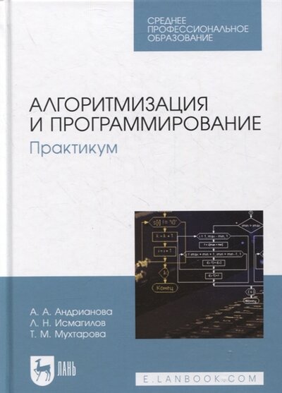 Книга: Лань Алгоритмизация и программирование Практикум 978-5-8114-8948-0