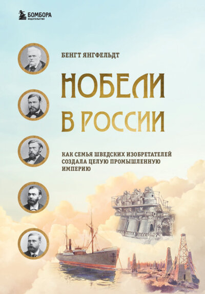 Книга: Эксмо Нобели в России. Как семья шведских изобретателей создала целую промышленную империю 978-5-04-161438-6