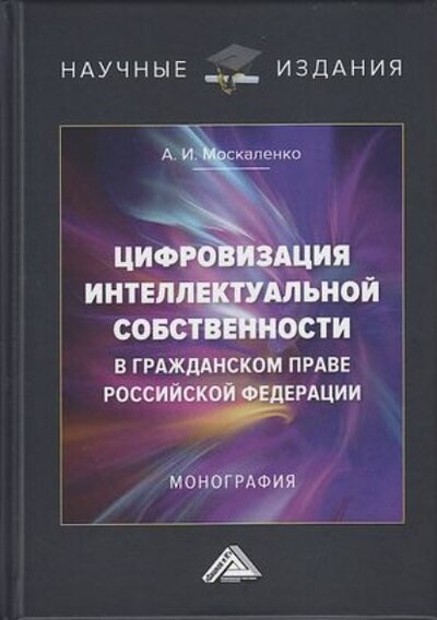 Книга: Дашков и К Цифровизация интеллектуальной собственности в гражданском праве Российской Федерации 978-5-394-04739-8