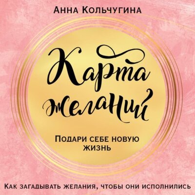 Книга: Эксмо Карта желаний. Подари себе новую жизнь 978-5-04-157699-8