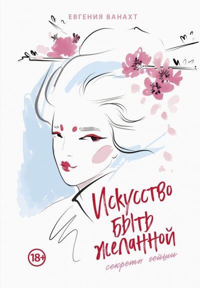 Книга: ООО "Издательство "Эксмо" Искусство быть желанной. Секреты гейши 978-5-04-155933-5