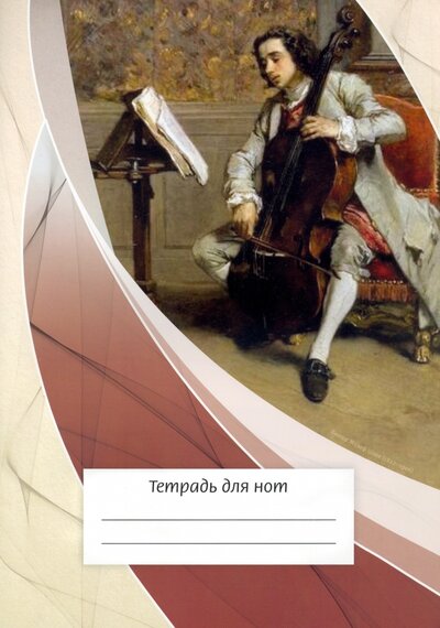 ИД Перископ Тетрадь для нот Виолончелист, 12 листов, А4, вертикальная ИД Перископ 