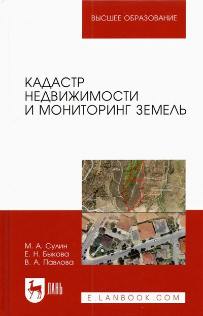 Книга: Лань Кадастр недвижимости и мониторинг земель. Учебное пособие для вузов 978-5-8114-9046-2