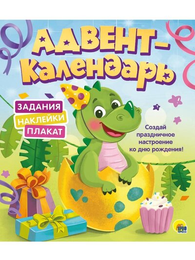 Книга: Проф-Пресс Адвент-календарь. Ко Дню Рождения! (Динозаврик) 978-5-37-831201-6