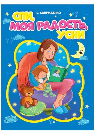 Книга: ИД Проф-Пресс Спи, моя радость, усни (С. Свириденко) 978-5-378-31085-2