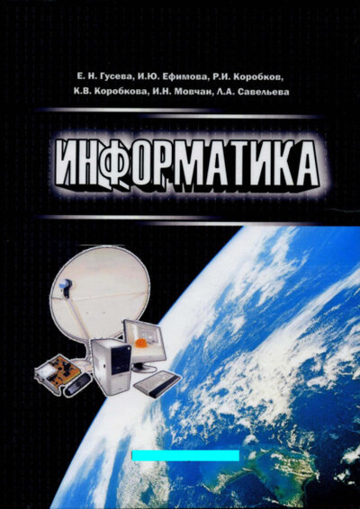 Книга: Флинта Информатика (Гусева Е. Н.; Ефимова И. Ю.; Коробков Р. И.; Коробкова К. В.; Мовчан И. Н.; Савельева Л. А.) 978-5-9765-1194-1