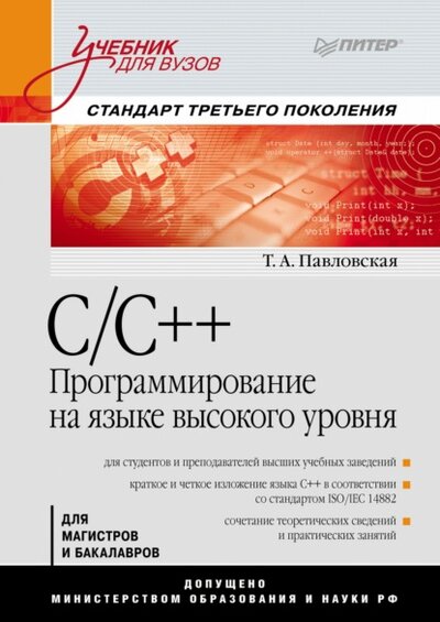 Книга: ПИТЕР C/C++. Программирование на языке высокого уровня. Учебник для вузов 978-5-4461-3916-3