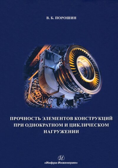 Книга: Инфра-Инженерия Прочность элементов конструкций при однократном и циклическом нагружении 978-5-9729-0861-5