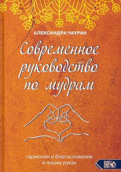 Книга: Велигор Современное руководство по мудрам. Гармония и благословение в наших руках 978-5-88875-996-7