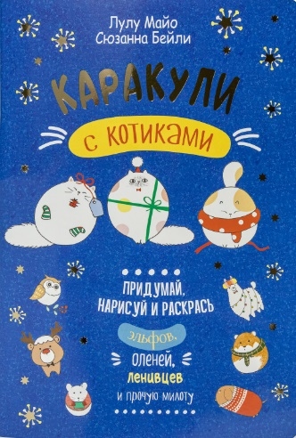 Книга: КОНТЭНТ Каракули с котиками Придумай нарисуй и раскрась эльфов оленей ленивцев и прочую милоту Каракули с котиками. Синяя обложка. 2021 год, Л. Майо, С. Бейли 978-5-00141-448-3