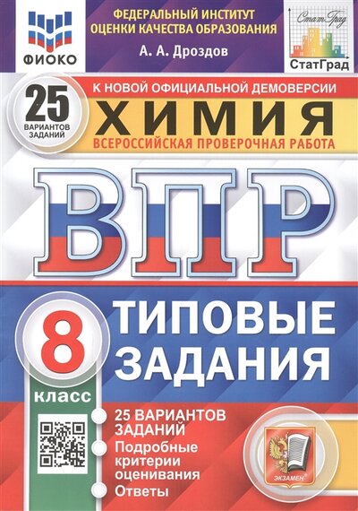 Книга: Экзамен Химия Всероссийская проверочная работа 8 класс Типовые задания 25 вариантов заданий 978-5-377-18014-2