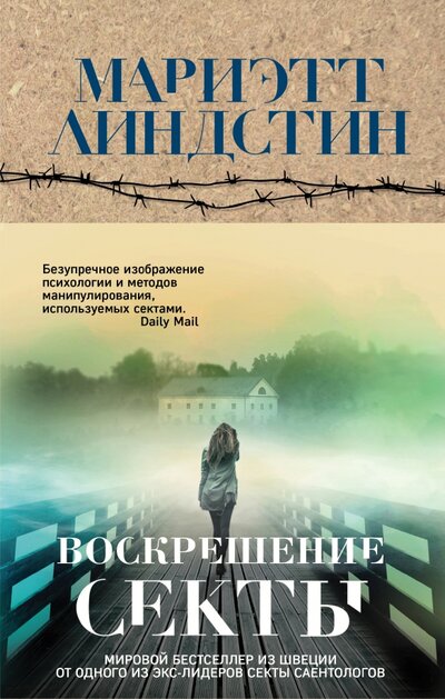 Книга: ООО "Издательство "Эксмо" Воскрешение секты (Мариэтт Линдстин) 978-5-04-123220-7