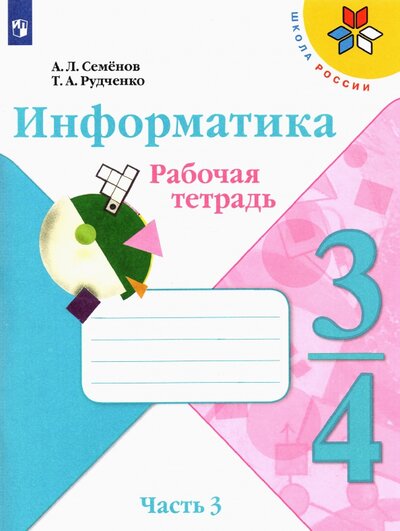 Книга: Просвещение Информатика 3-4 кл Ч3 Рабочая тетрадь new 978-5-09-091139-9