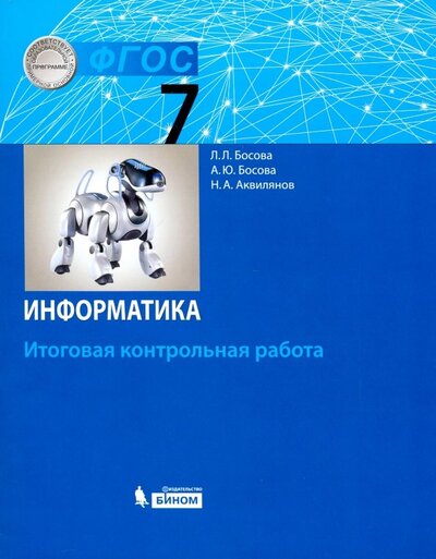 Книга: Просвещение/Бином Информатика. 7 класс. Итоговая контрольная работа. 9785090875614,978-5-99634956-2