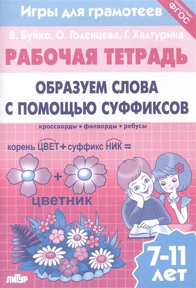 Книга: Литур Рабочая тетрадь Образуем слова с помощью суффиксов кроссворды филворды ребусы 7-11 лет 978-5-9780-1416-7