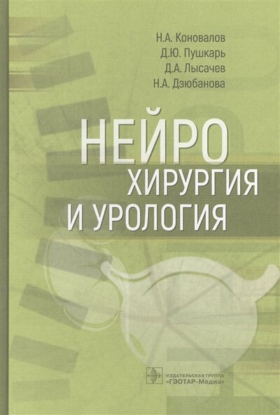 Книга: Не установлено Нейрохирургия и урология (Коновалов Николай Александрович, Пушкарь Дмитрий Юрьевич, Лысачев Дмитрий Анатольевич, Дзюбанова Наталья Анатольевна) 978-5-9704-6507-3