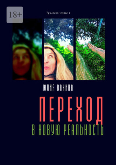 Книга: Ridero Переход в новую реальность. Трилогия: книга 1 9785005578150