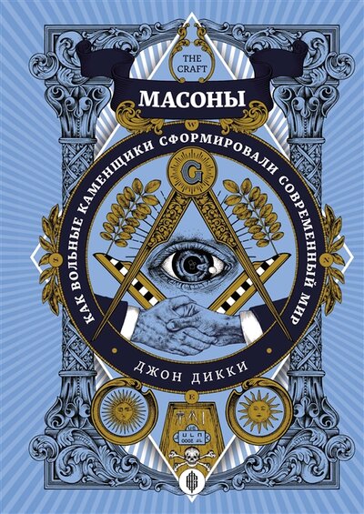 Книга: КоЛибри Масоны Как вольные каменщики сформировали современный мир 978-5-389-18149-6