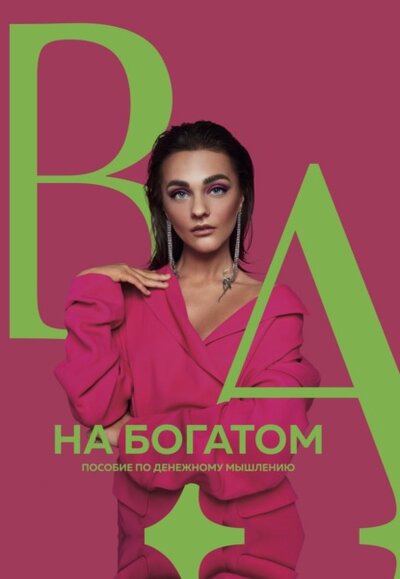 Книга: Writers way На богатом. Пособие по денежному мышлению 978-5-907485-26-6