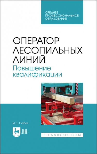 Книга: Лань Оператор лесопильных линий.Повыш.квалификации.СПО 978-5-8114-8233-7
