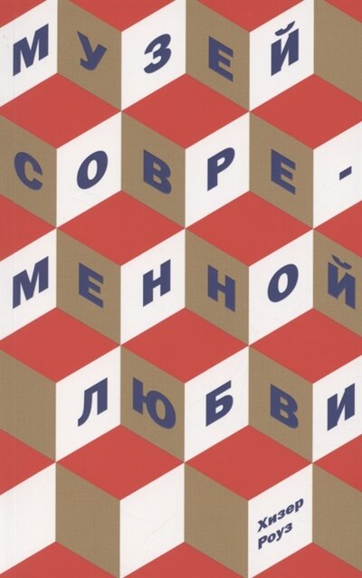 Книга: Поляндрия No Age Музей современной любви (Хизер Роуз) 978-5-6045077-8-0