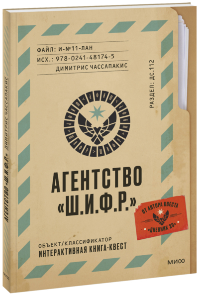 Книга: Манн, Иванов и Фербер Агентство Ш.И.Ф.Р. (Чассапакис Димитрис) 978-5-00195-007-3