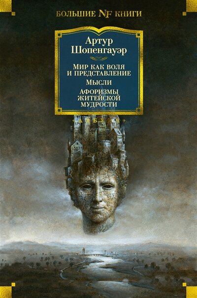 Книга: Азбука Мир как воля и представление Мысли Афоризмы житейской мудрости 978-5-389-20312-9