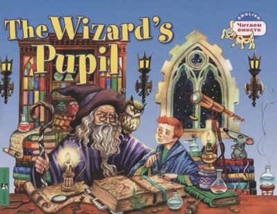 Книга: АЙРИС-пресс Ученик чародея The wizard s pupil 978-5-8112-7814-5