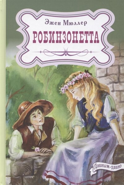 Книга: Энас-Книга Робинзонетта (Мюллер Эжен) 978-5-91921-975-0