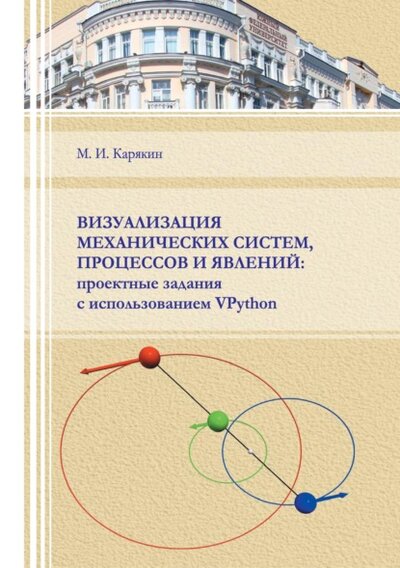 Книга: Южный Федеральный Университет Визуализация механических систем, процессов и явлений. Проектные задания с использованием VPython 978-5-9275-3827-0