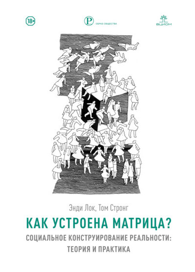 Книга: Эксмо Как устроена Матрица? Социальное конструирование реальности: теория и практика 978-5-906345-33-2