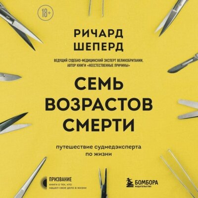 Книга: Эксмо Семь возрастов смерти. Путешествие судмедэксперта по жизни 978-5-04-162877-2