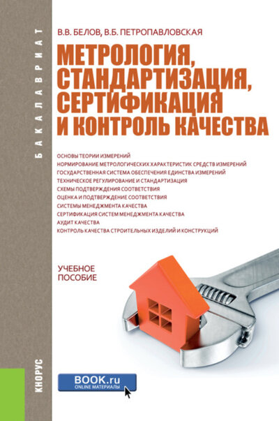 Книга: Кнорус Метрология, стандартизация, сертификация и контроль качества. (Бакалавриат). Учебное пособие. 9785406088982