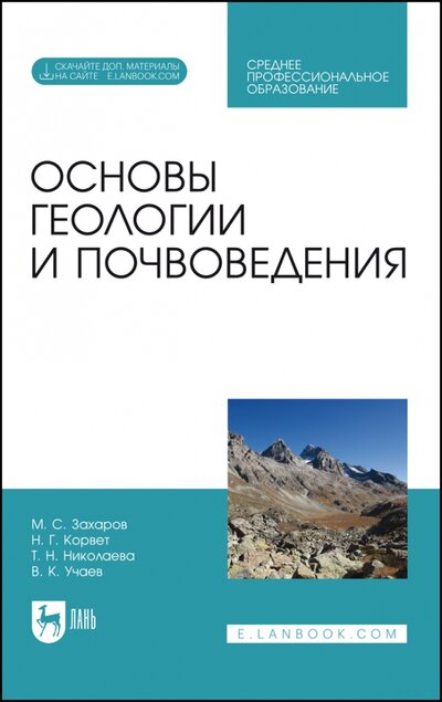Книга: Лань Основы геологии и почвоведения 978-5-8114-9081-3
