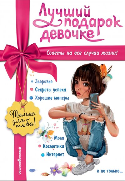 Книга: ООО "Издательство "Эксмо" Лучший подарок девочке (Василюк Юлия Сергеевна) 978-5-04-157825-1