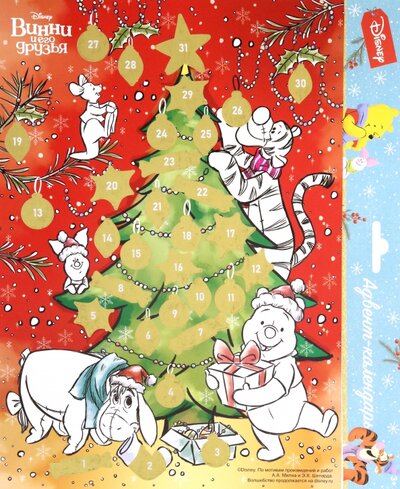 Свежий ветер Адвент-календарь. Винни и его друзья (дизайн 1) Свежий ветер 
