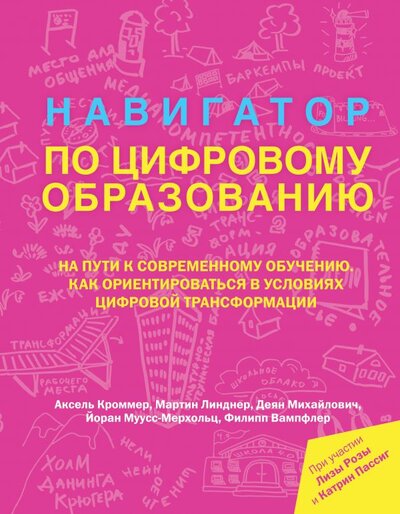 Книга: ИЗДАТЕЛЬСТВО "АСТ" Навигатор по цифровому образованию 978-5-17-138710-5