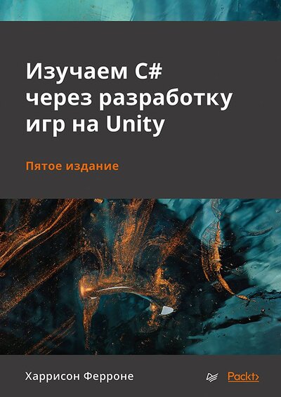 Книга: Издательский дом "Питер" Изучаем C# через разработку игр на Unity. 5-е издание 978-5-4461-2932-4
