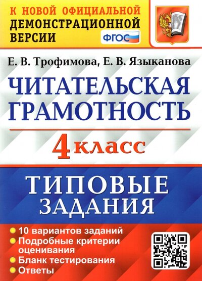 Книга: Экзамен ВПР. Читательская грамотность. 4 класс. Типовые задания. 10 вариантов 978-5-377-17842-2