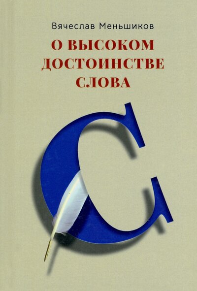 Книга: Четыре О высоком достоинстве слова (Вячеслав Владимирович Меньшиков) 978-5-6047226-7-1