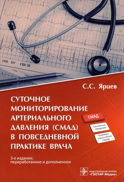 Книга: ГЭОТАР-Медиа Суточное мониторирование артериального давления (СМАД) в повседневной практике врача 978-5-9704-6686-5