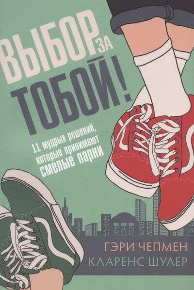 Книга: Виссон Выбор за тобой 11 мудрых решений которые принимают смелые парни 978-5-6046248-2-1