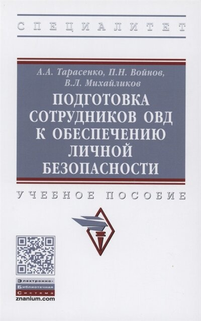 Книга: ИНФРА-М Подготовка сотрудников ОВД к обеспечению личной безопасности учебное пособие 978-5-16-016189-1