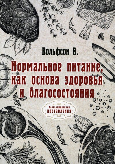 Книга: RUGRAM_Public Domain Нормальное питание, как основа здоровья и благосостояния (репринт) 978-5-517-06347-2