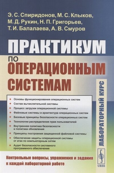Книга: Ленанд Практикум по операционным системам 978-5-9710-9469-2